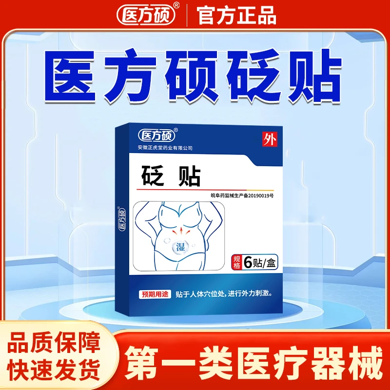 医方硕 穴位砭贴 官方旗舰店 正品保障
