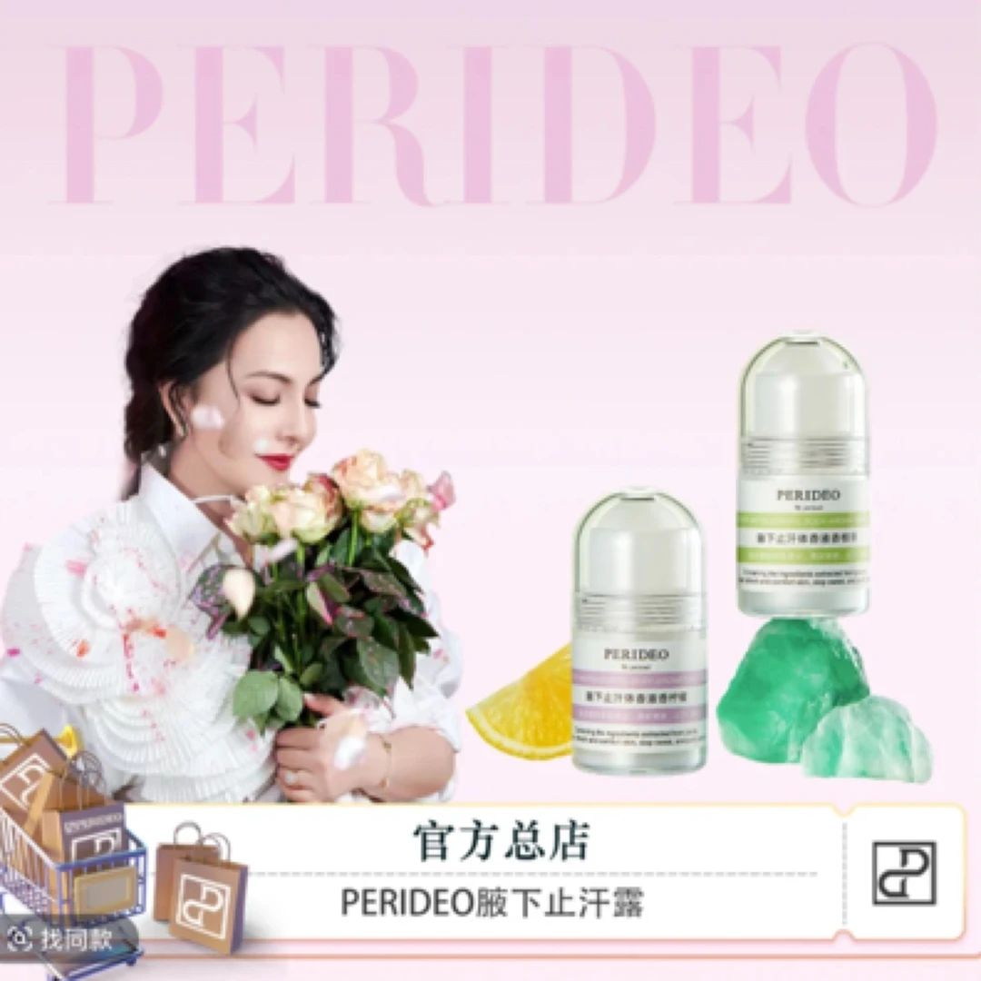 PERIDEO腋下止汗体香液