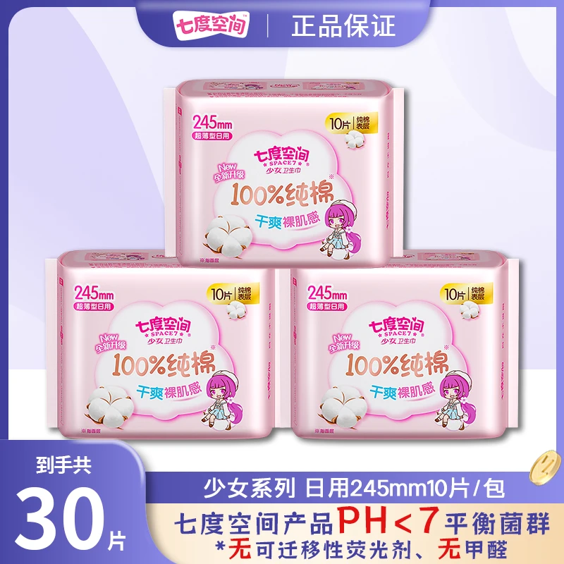 SPACE7/七度空间卫生巾少女纯棉透气日用空气感超薄245mm姨妈巾