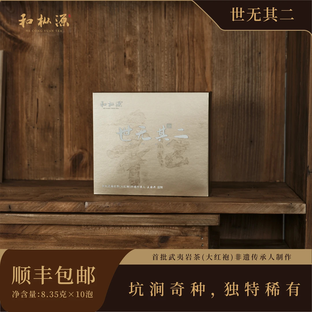 稀有产品【世无其二•坑涧奇种】 非遗大师监制 武夷岩茶乌龙茶