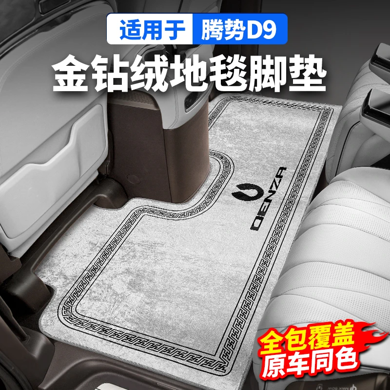 22-25款腾势D9简约耐脏防滑金钻绒中排地毯脚垫舒适内饰服帖改装