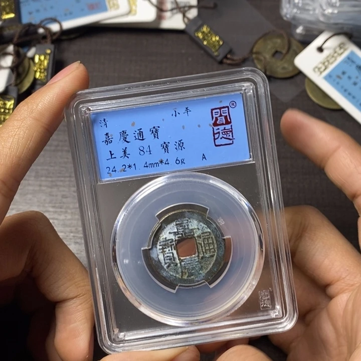 铜端平古泉嘉庆通宝