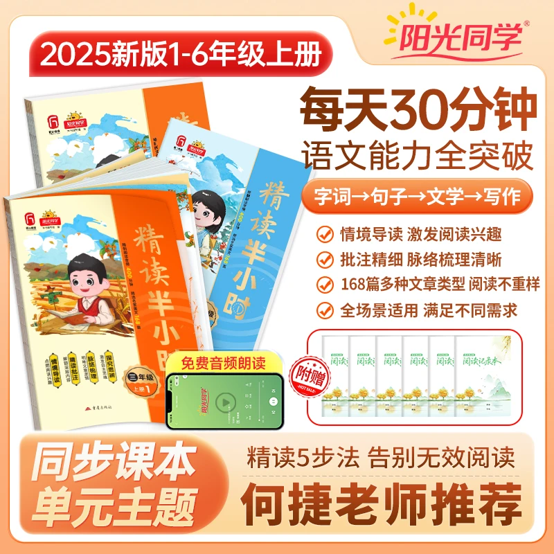 25秋阳光同学【精读半小时】1-6年级上语文课内外阅读写作字词拓展