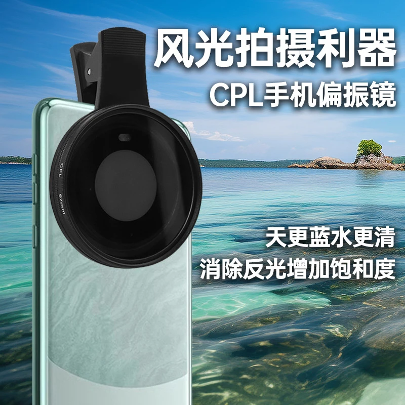 【52mm】手机摄影偏振镜滤镜 带夹子CPL偏光镜消除反光高清滤镜