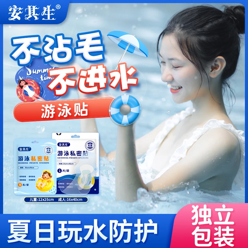 安其生无菌游泳贴【2片起】女性儿童游泳水上乐园海边玩水漂流防水