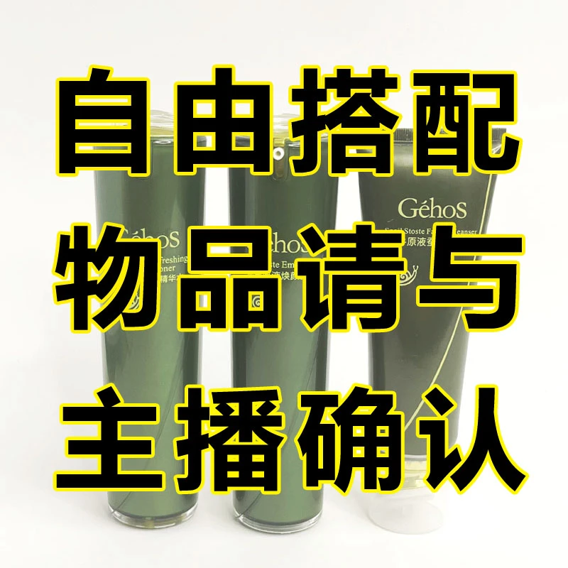 自由搭配组合，姬存希洁面水乳霜精华组合 ，物品以主播备注为准
