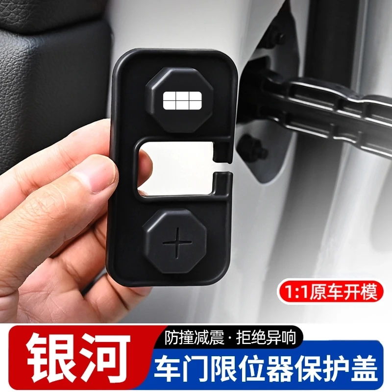 吉利银河L6/L7/E5/E8/A7星耀8星舰7汽车门限位器保护套改装锁扣盖