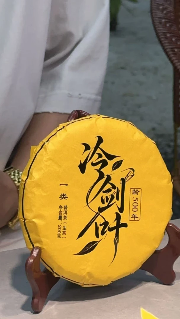 10月9日  200克  25年冷剑叶 生茶饼茶   F-426