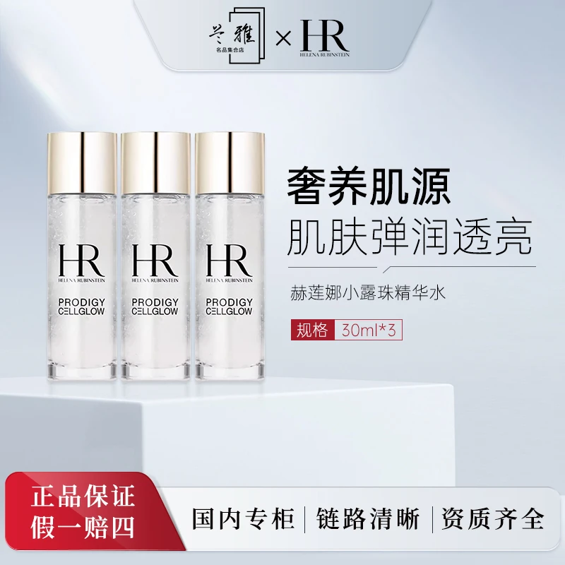 赫莲娜/HR 至美琉光恒采精粹露小露珠精华水30ml*3瓶
