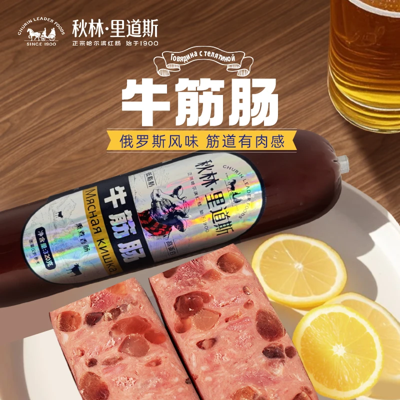 秋林里道斯牛筋肠俄罗斯风味Q弹肉肠即食下酒菜特色美味老字号