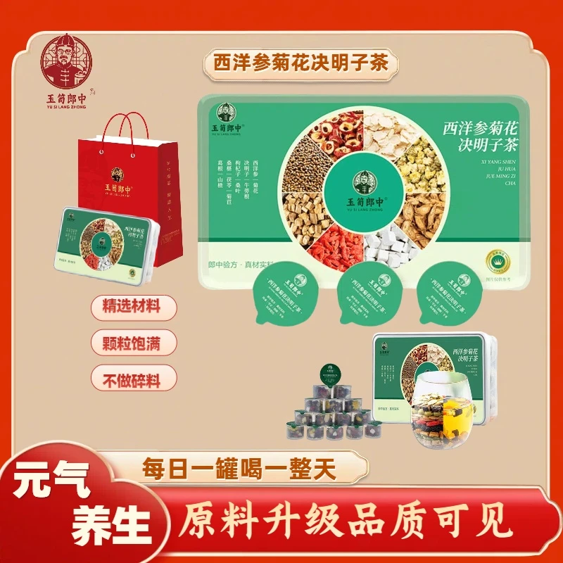 【玉笥郎中】西洋参菊花决明子茶熬夜火大口苦茶饮