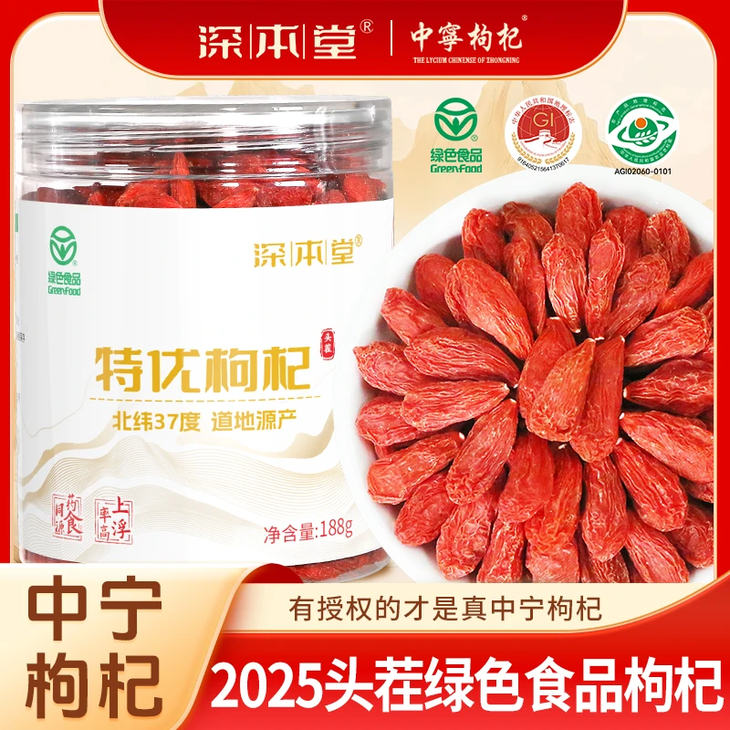 【绿色食品】深本堂枸杞子宁夏特优级正宗大颗粒中宁无熏染免洗枸杞