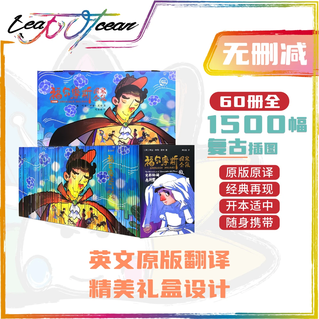 [8-18岁]青少版福尔摩斯探案全集 ( 全彩全版无删减60册)