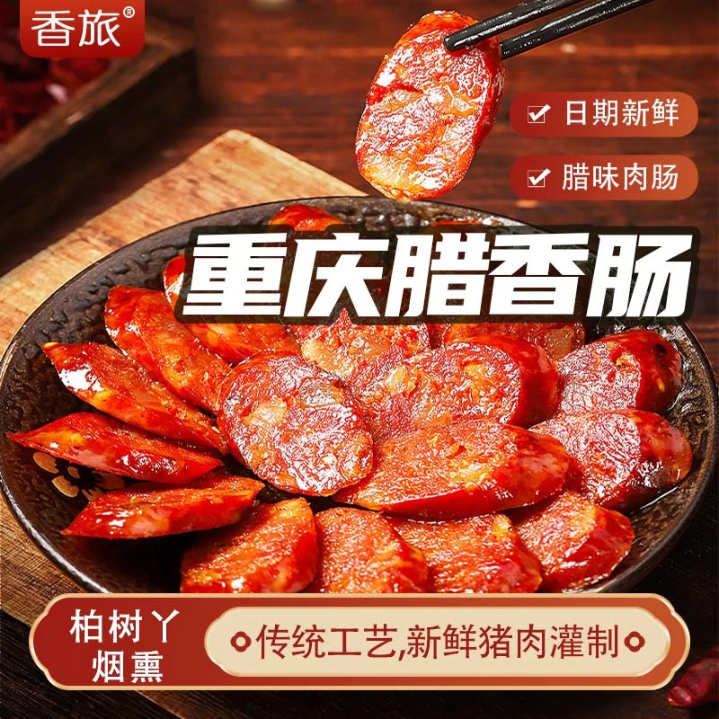 【烟熏香肠】香旅四川重庆特产传统工艺川味麻辣五香柏树丫手工香肠
