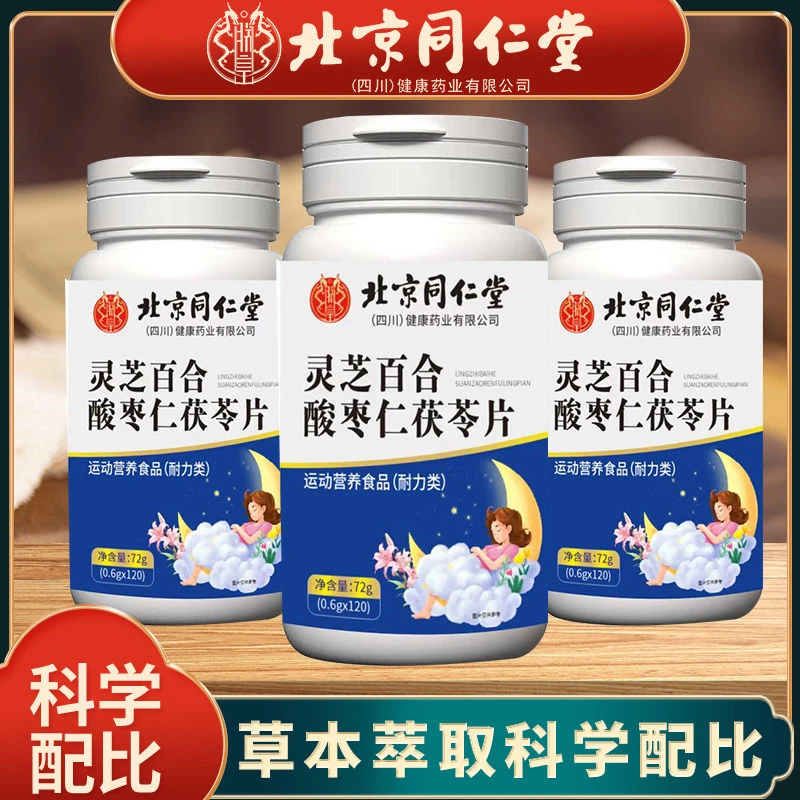 北京同仁堂朕皇灵芝百合酸枣仁茯苓片草本萃取科学配比正品保证