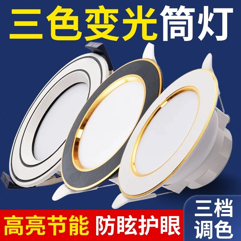 筒灯LED天花灯嵌入式开孔7.5/8公分5W7W三色变光超薄洞灯客厅吊顶