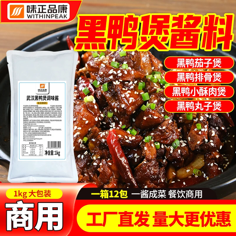 【黑鸭煲酱料】餐饮商用 武汉黑鸭煲酱料 黑鸭风味甜辣鸭货快速出餐