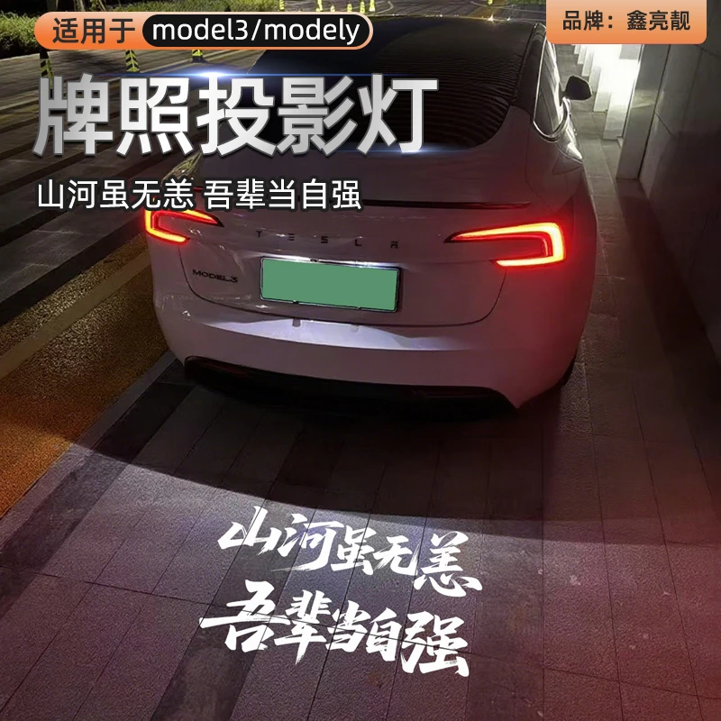 适用于特斯拉牌照投影灯model3/modely毛豆3焕新3氛围个性DIY文字