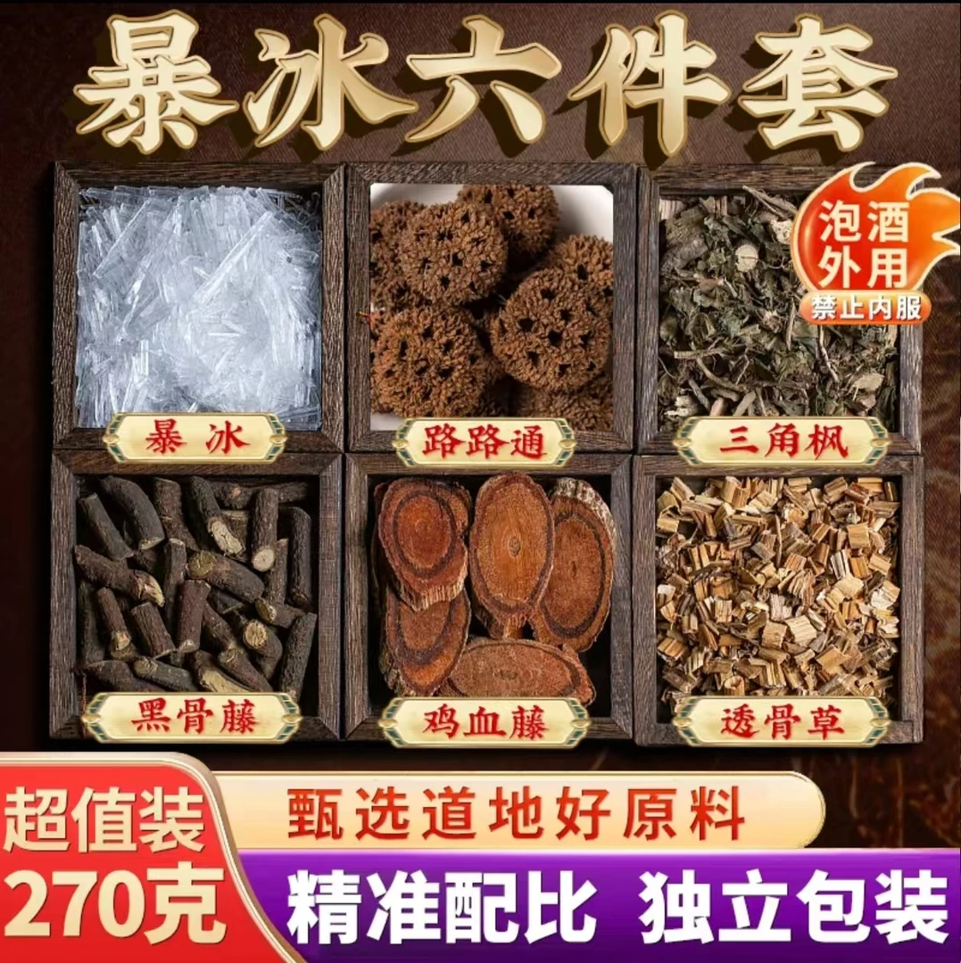 暴冰六件套 外用 共270克 黑骨藤透骨草三角风鸡血藤路路通暴冰
