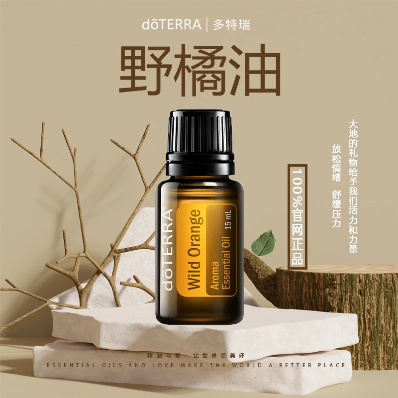 doTERRA多特瑞野橘精油招财精油香薰车载单方精油15ml净化空气