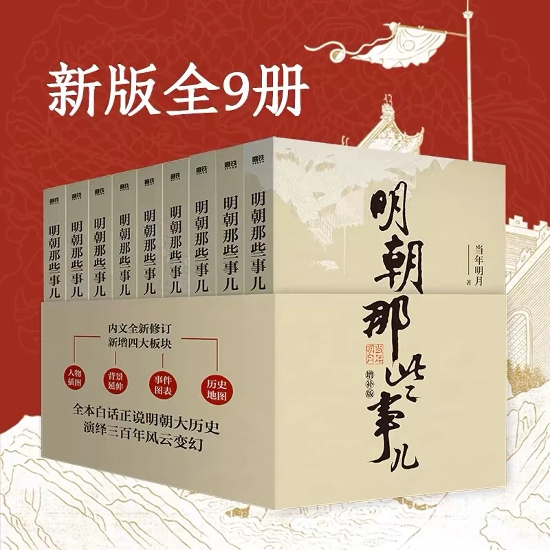 《明朝那些事儿 全9册 增补版》
