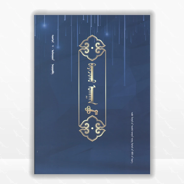 致富之道：蒙古文、通俗读物、内蒙古科学技术出版社、2018.9