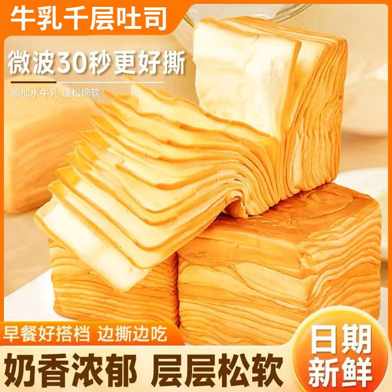 【活动特惠】 牛乳千层吐司奶香手撕面包超软营养早餐解馋糕点零食