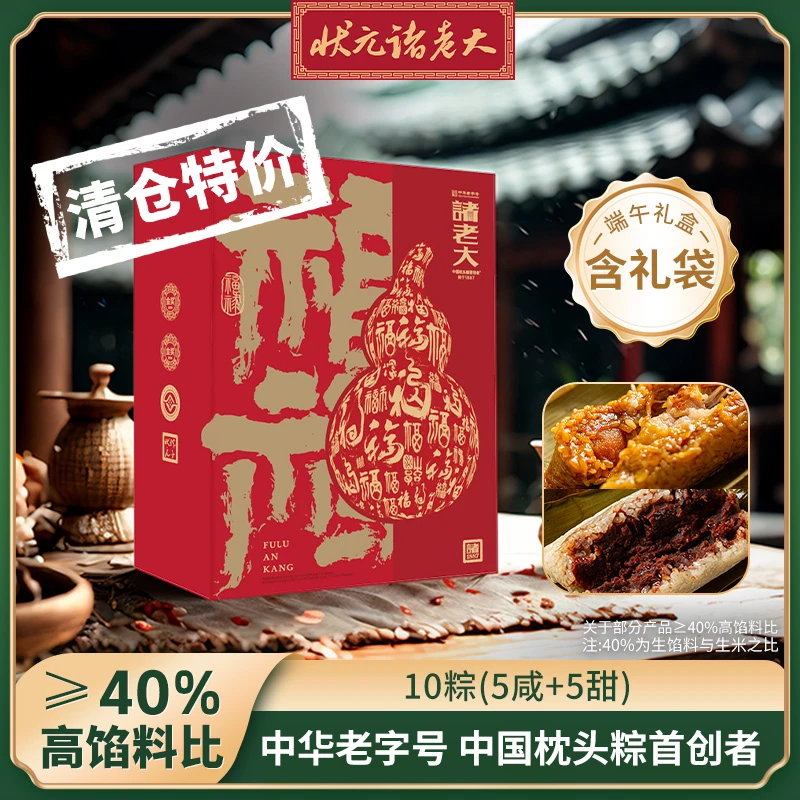 诸老大粽子福禄安康1360g礼盒装早餐夜宵正宗嘉兴肉粽甜粽多口味