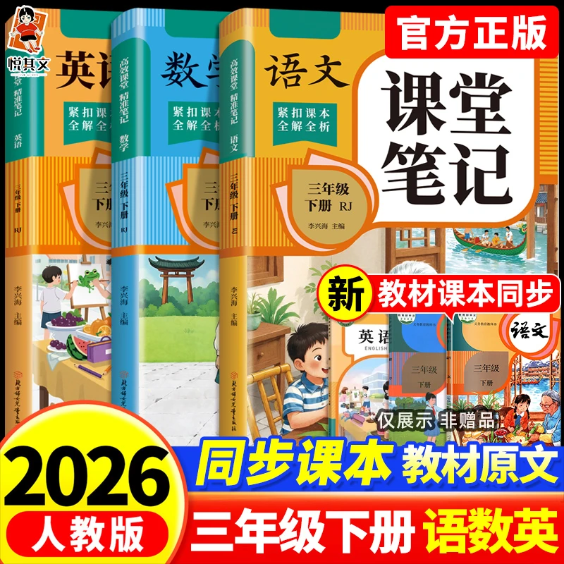 三年级下册课堂笔记课本同步语文数学英语预复习人教版随堂笔记