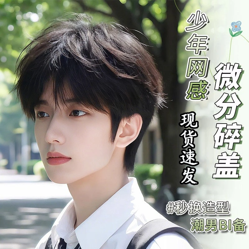 假发男士全头套韩式微分碎盖男生日常短发自然蓬松男款仿真假发套