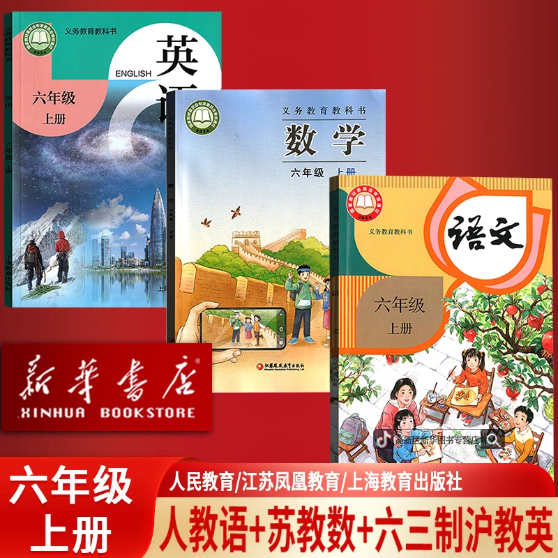 新华书店6六年级上册语文数学英语书人教版苏教版沪教版课本全套