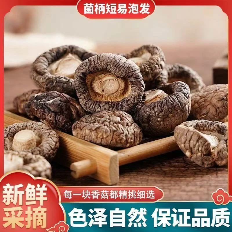 干货香菇农家特产肉厚无根无硫菌菇炒菜