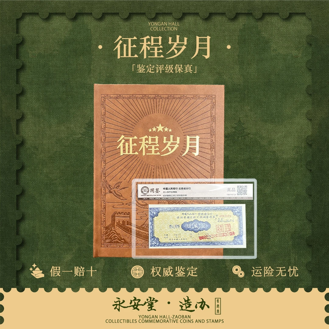 征程岁月 红色题材票券珍藏册