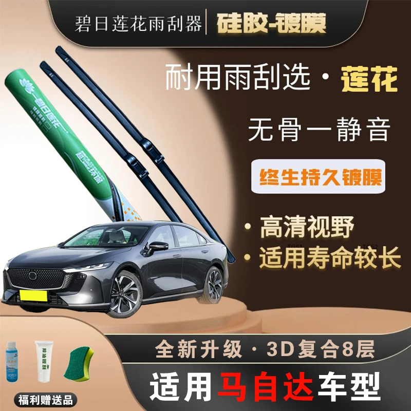 【马自达车系】碧日莲花高端雨刷器 昂克赛拉/阿特兹/CX5/CX4/CX9