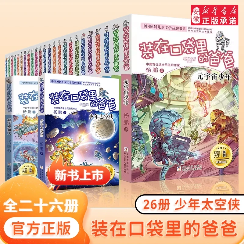 全套26册装在口袋里的爸爸正版量子小超人元宇宙少年太空侠孙悟