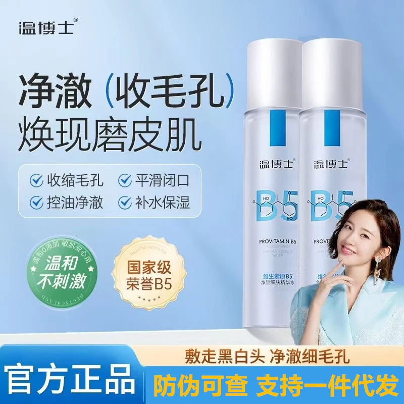 温博士B5精华湿敷水爽肤水补水喷雾控油提亮收缩毛孔去闭口保湿水