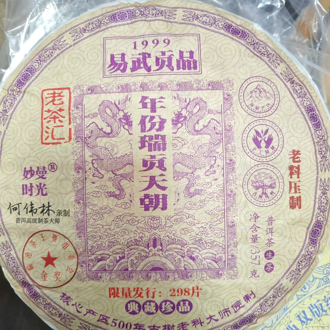 【天下茶尊】1999年易武俸京贡品/357g