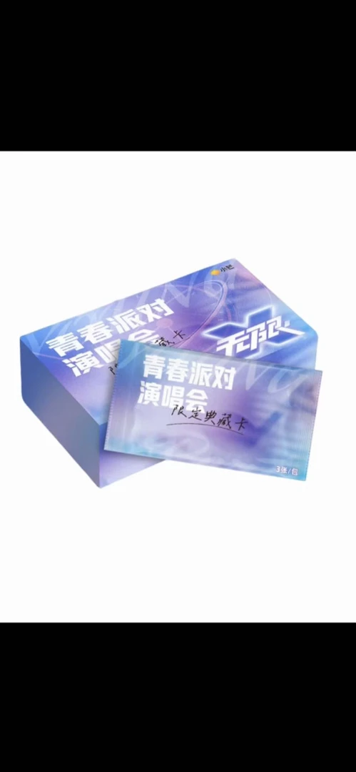 【2包车】青春派对演唱会限定典藏卡收藏卡牌