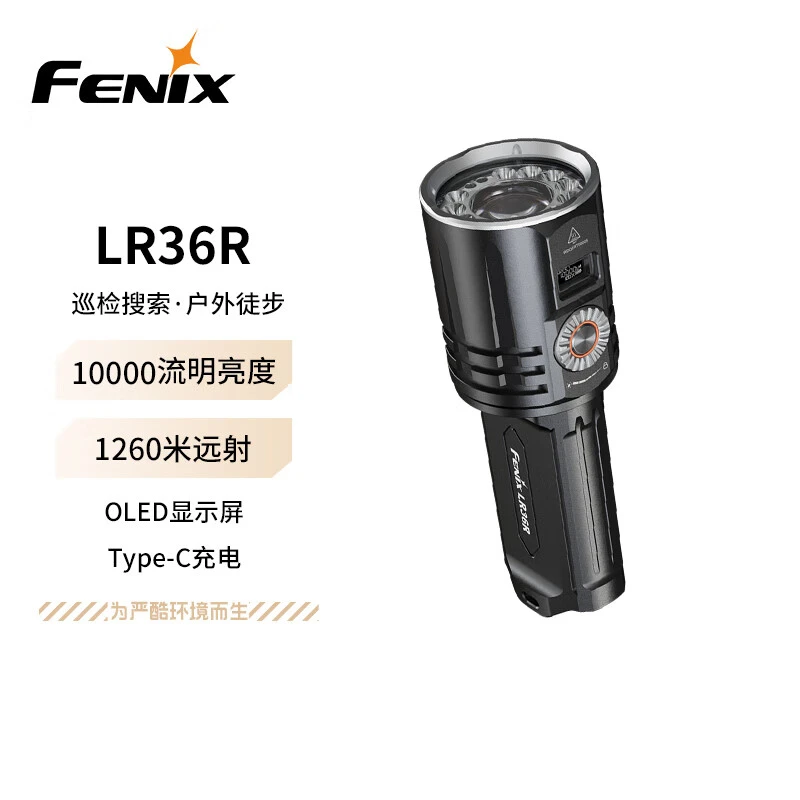 FENIX菲尼克斯 LR36R白激光手电筒远射强光10000流明调光双十一