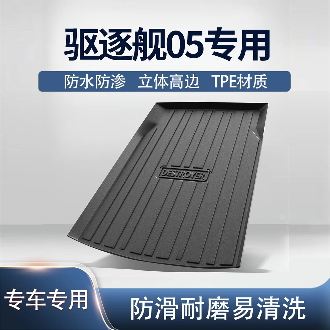 比亚迪驱逐舰05后备箱垫车载用品汽车内饰装饰改装配件TPE尾箱垫