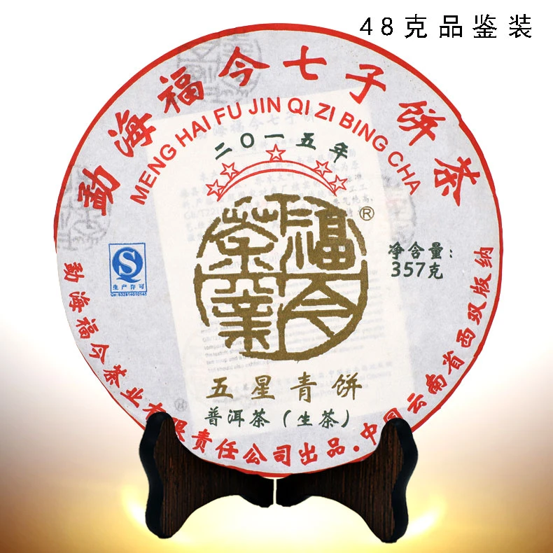 【48克/6泡 品鉴装】福今茶业 2015年 五星青饼