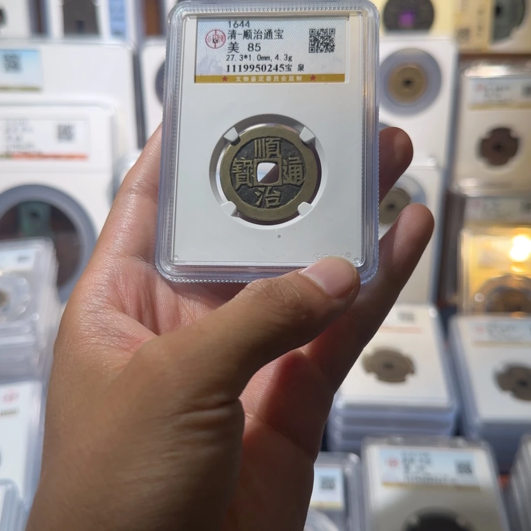 感***生铜传世 顺治通宝 保真包老。