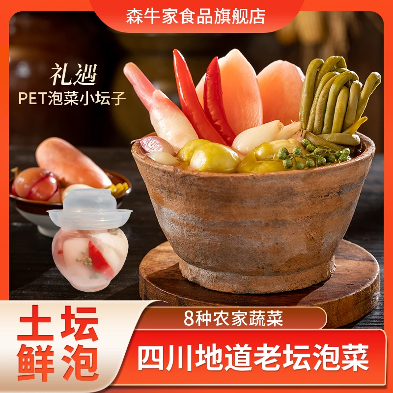 【主播推荐】森牛家老坛8种整装什锦泡菜 800g*2袋