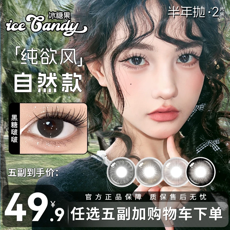 自选5副半年抛】冰糖果美瞳少女自然素颜大直径三明治工艺隐形眼镜