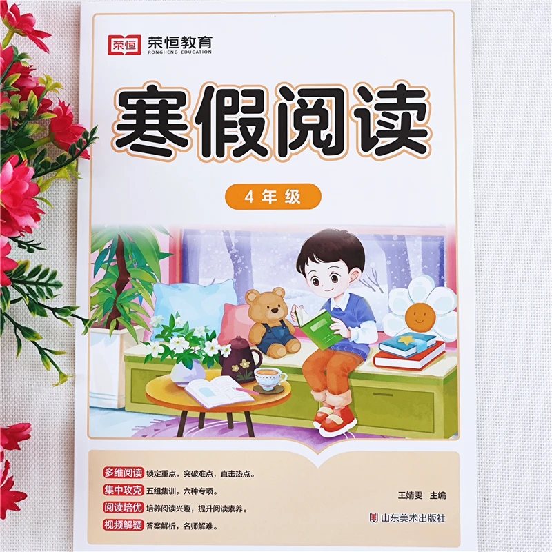 寒假阅读四年级语文阅读理解训练书人教版语文课内课外阅读理解书