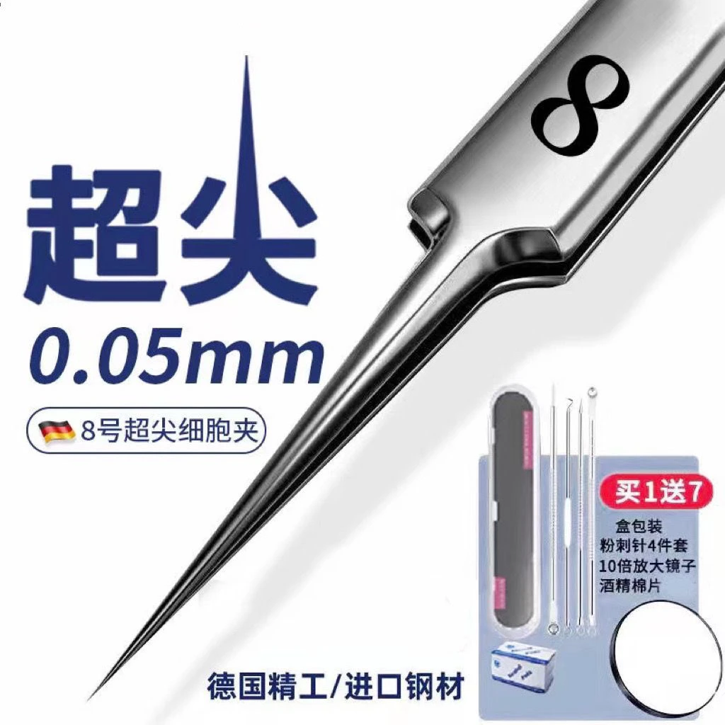超尖8号细胞夹拔黑头脂肪粒镊子美容镊子精准粉刺夹去黑头夹神器