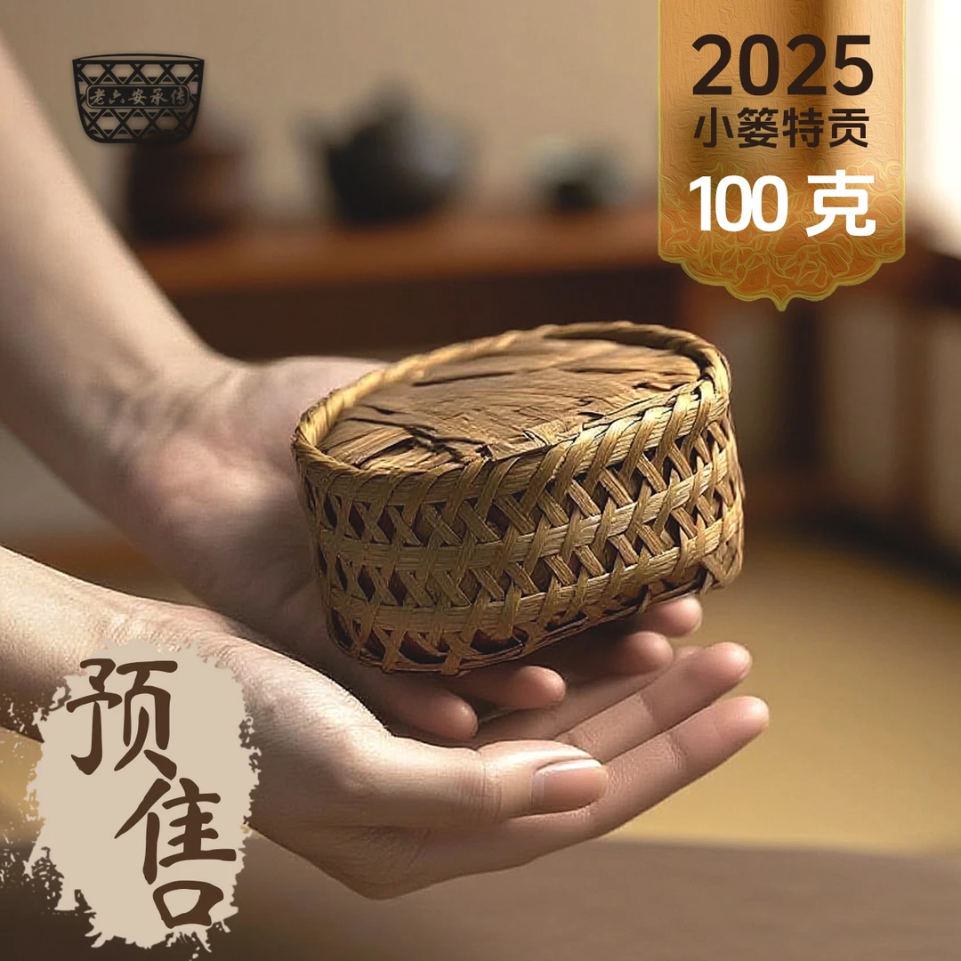【2025特贡小篓】预售100克 一芽一叶高等春茶 非遗老六安祁门安茶