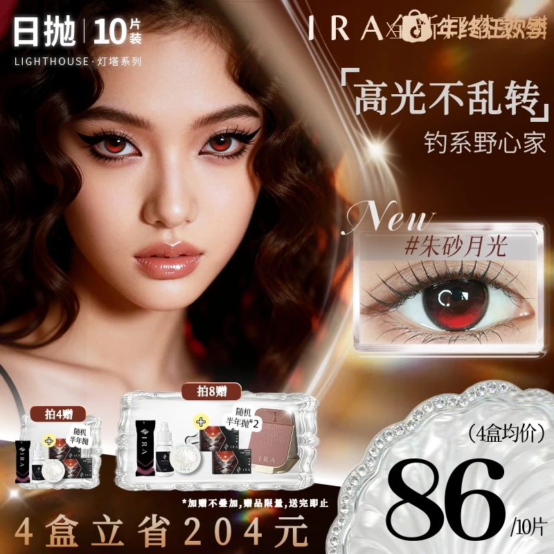 IRA美瞳新款日抛朱砂月光【14.2钓系野心家】定轴高光美瞳水润清透Z