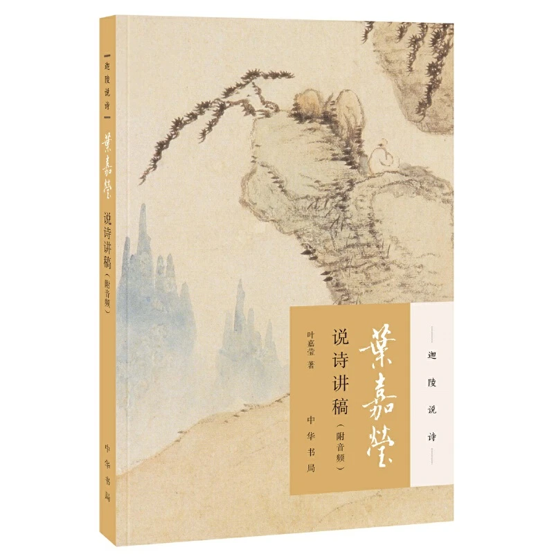 博库 叶嘉莹说诗讲稿/迦陵说诗 书籍 正版图书推荐 中华书局