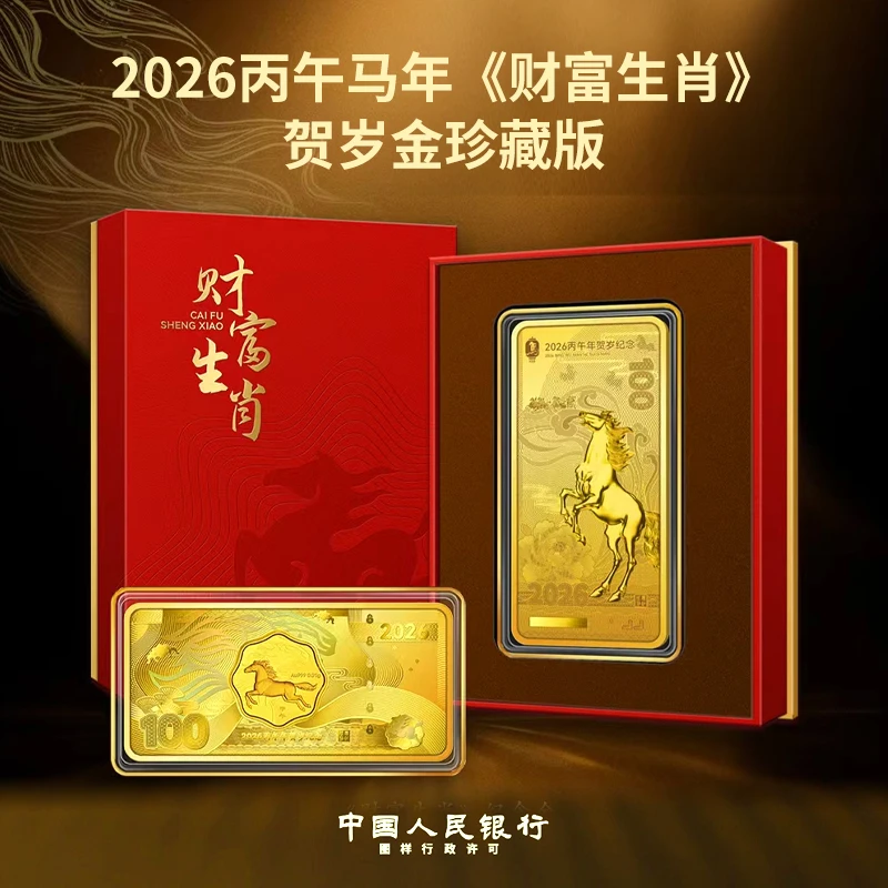 非法定货币2026丙午马年《财富生肖》贺岁金珍藏版